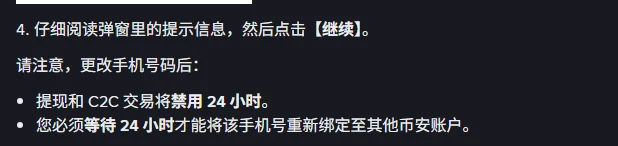 币安简体中文帮助中心「如何在币安 App 重置短信验证的手机号码」页面第 4 步截图,提示「请注意,更改手机号码后:提现和 C2C 交易将禁用 24 小时。您必须等待 24 小时才能将该手机号重新绑定至其他币安账户。」