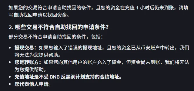 币安中文帮助中心页面，说明充值 1 小时后仍未到账才提交自助找回申请，并列出提现交易、你是转账方、不受支持的合约地址、代他人申请四类不受理情形
