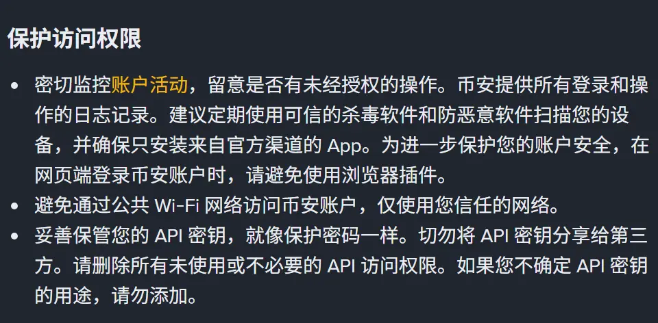币安帮助中心账户安全提示页面「保护访问权限」一节的截图，第三条写明妥善保管 API 密钥就像保护密码一样，切勿分享给第三方，删除所有未使用或不必要的 API 访问权限，不确定用途就不要添加