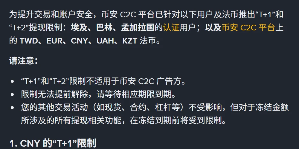 币安帮助中心 T+1 提现限制页面，说明适用的用户与法币范围，并列出广告方豁免、限制无法提前解除、其他交易活动不受影响三条说明
