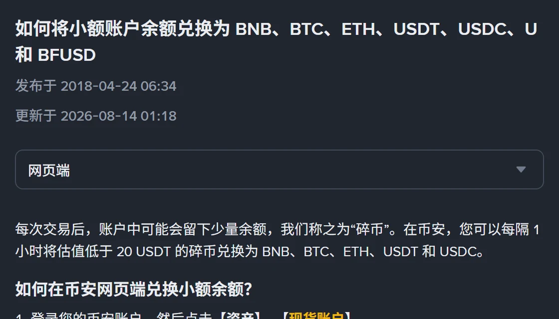 币安帮助中心「如何将小额账户余额兑换为 BNB、BTC、ETH、USDT、USDC、U 和 BFUSD」页面顶部，显示发布于 2018-04-24、更新于 2026-08-14，正文说明每隔 1 小时可将估值低于 20 USDT 的碎币兑换为 BNB、BTC、ETH、USDT 和 USDC