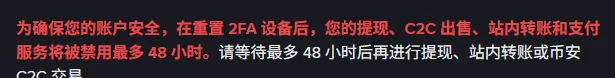 币安简体中文帮助中心「无法访问币安账户时如何重置双重身份验证」页面正文截图,写明「为确保您的账户安全,在重置 2FA 设备后,您的提现、C2C 出售、站内转账和支付服务将被禁用最多 48 小时」