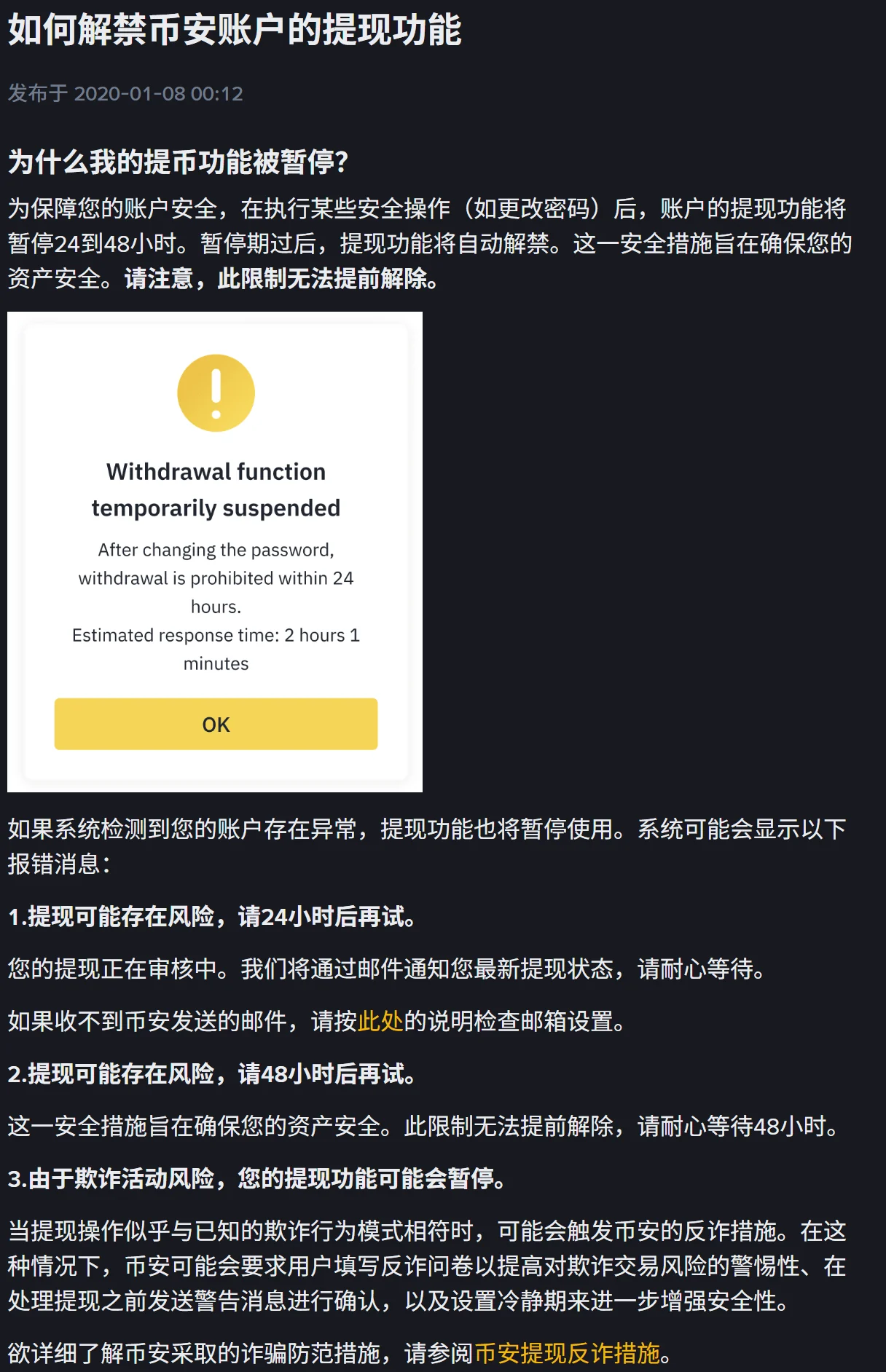 币安帮助中心「如何解禁币安账户的提现功能」页面截图,发布于 2020-01-08;正文写明更改密码等安全操作后提现功能暂停 24 到 48 小时且无法提前解除,页内弹窗示意图显示英文提示 Withdrawal function temporarily suspended,下方依次列出「提现可能存在风险,请24小时后再试」「请48小时后再试」与「由于欺诈活动风险」三种报错