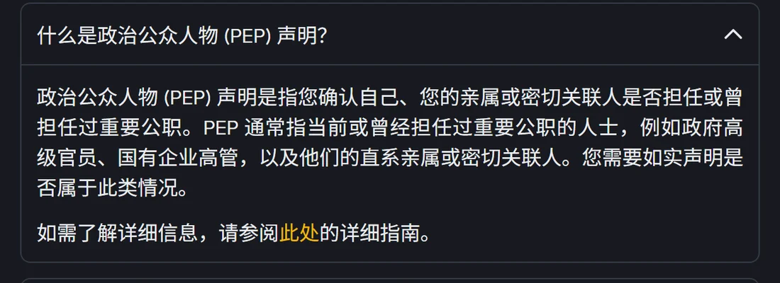 币安帮助中心关于政治公众人物 PEP 声明的说明,解释 PEP 指当前或曾任重要公职的人士及其直系亲属或密切关联人