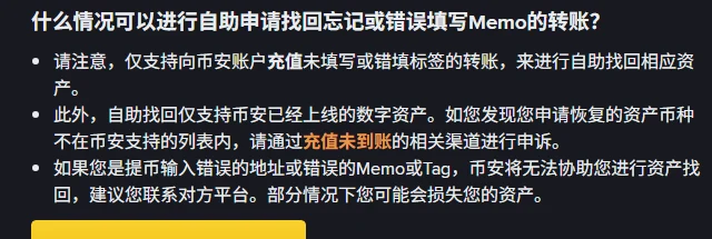 币安帮助中心 Memo 找回指南截图，列出仅支持充值方向、仅支持已上线资产、提币填错地址或 Memo 无法协助三条限制