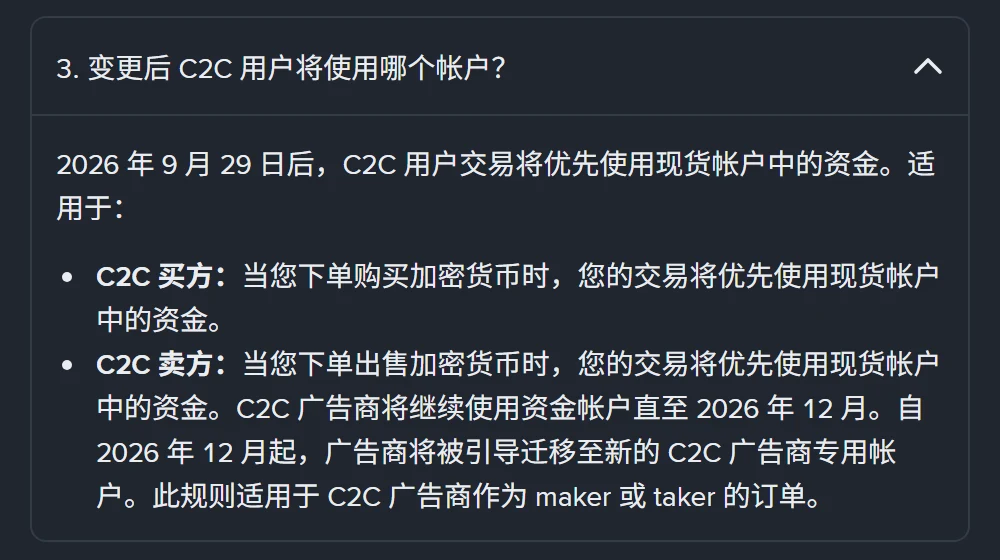 币安帮助中心资金账户迁移常见问题，说明 2026 年 9 月 29 日后 C2C 用户的买卖订单将优先使用现货账户中的资金
