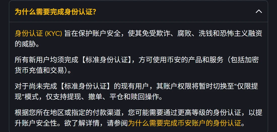 币安帮助中心「为什么需要完成身份认证」章节,说明所有新用户均须完成标准身份认证,未完成的现有用户账户切换至仅限提现模式