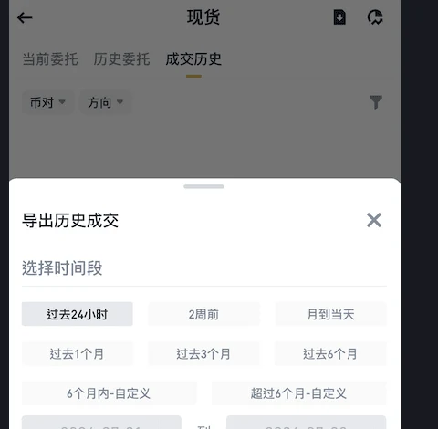 币安中文帮助页 App 端步骤的官方截图:手机现货订单页顶部是当前委托、历史委托、成交历史三个标签,右上角有导出图标,下方弹出「导出历史成交」面板,时间段按钮包括过去24小时、2周前、月到当天、过去1个月、过去3个月、过去6个月、6个月内-自定义、超过6个月-自定义