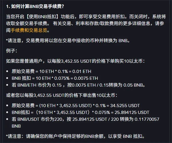 币安简体中文帮助页《如何使用BNB抵扣手续费并获取25%折扣》中的官方算例：买入 10 以太币时原始交易费 = 10 ETH × 0.1% = 0.01 ETH，BNB 抵扣 = 10 ETH × 0.075% = 0.0075 ETH；卖出 10 以太币时原始交易费 =（10 ETH × 3,452.55 USDT）× 0.1% = 34.5255 USDT，BNB 抵扣后 = 25.894125 USDT