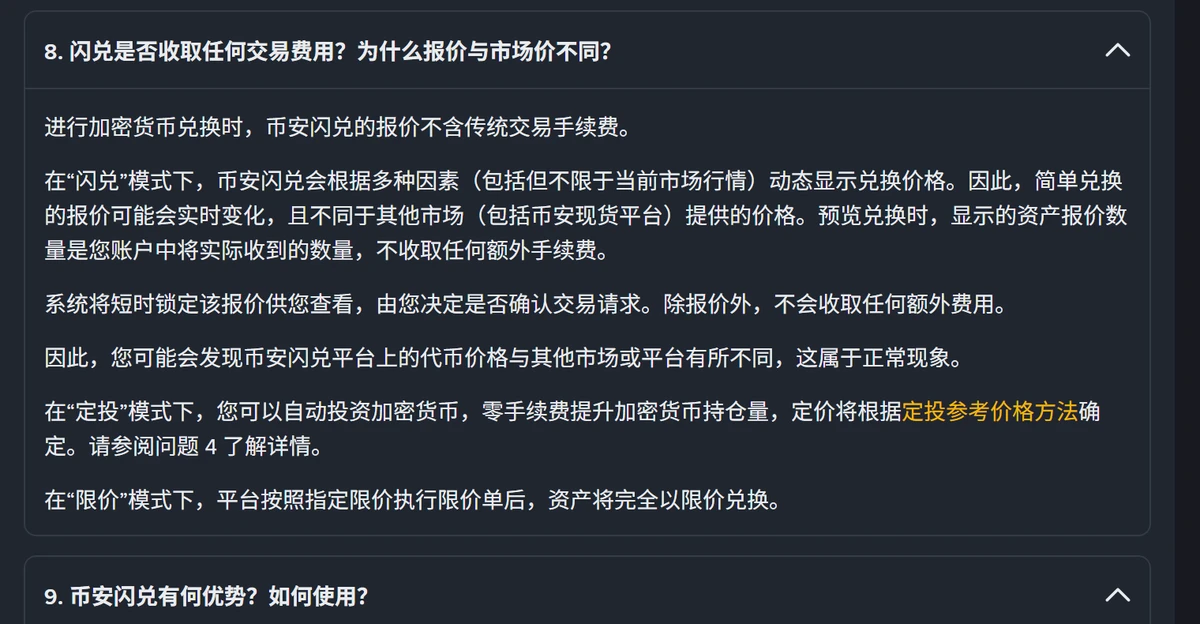 币安帮助中心闪兑常见问题第 8 问展开后的页面,说明闪兑报价不含传统交易手续费、预览显示的数量即实际收到的数量、除报价外不收取额外费用