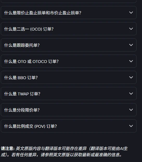 币安官方 FAQ「现货交易中的不同订单类型」页面的折叠问题列表,依次为限价/市价止盈止损单、二选一 OCO 订单、跟踪委托单、OTO 或 OTOCO 订单、BBO 订单、TWAP 订单、分段限价单、比例成交 POV 订单,页面底部注明翻译版本可能由 AI 生成、请参照英文原版