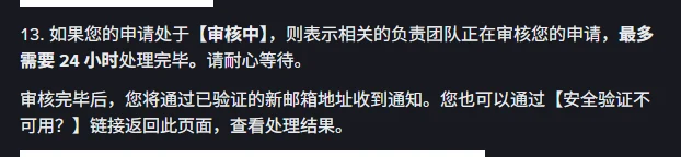 同一页面第 13 步截图,写明申请处于【审核中】时由相关团队审核,最多需要 24 小时处理完毕,审核完毕后会通过已验证的新邮箱地址收到通知