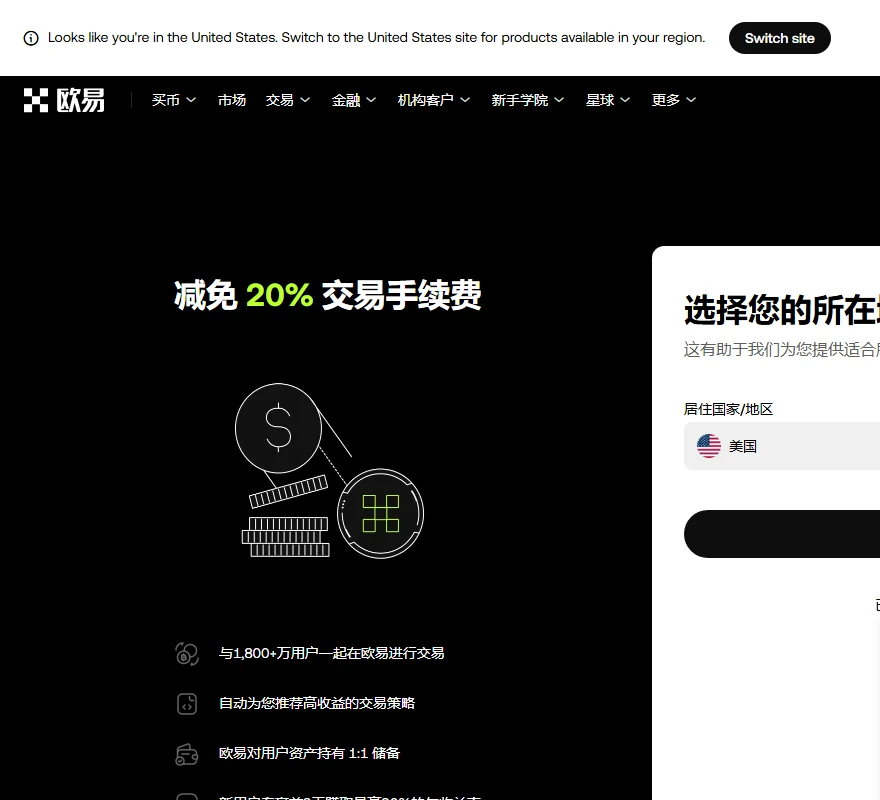 欧易注册页实际画面:顶部提示已按 IP 判定地区并提供切换按钮,左栏写「减免 20% 交易手续费」,右侧第一个界面是「选择您的所在地」