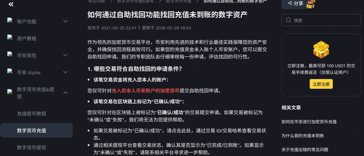 币安充错网络或漏填 Memo 的钱还能找回吗：按场景对照官方通道、时效与费用